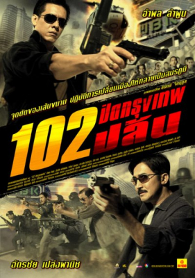 102 ปิดกรุงเทพปล้น 102 Bangkok Robbery (2004)
