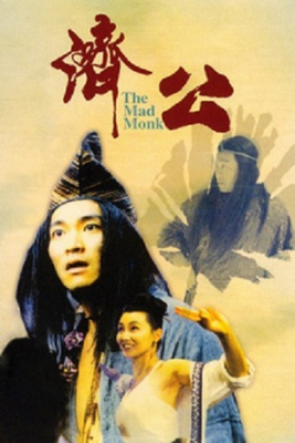 The Mad Monk จี้กง ใหญ่อย่างข้าไม่มี (1993)