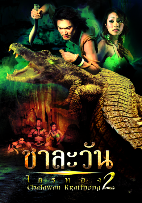 ชาละวัน ไกรทอง ภาค 2 Chalawan Krai Thong 2 (2005) Poster