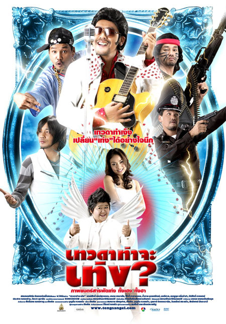 เทวดาท่าจะเท่ง Tengs Angel (2008) Poster