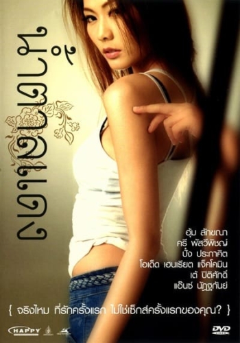 น้ำตาลแดง ภาค 1 Brown Sugar 1 (2010) Poster