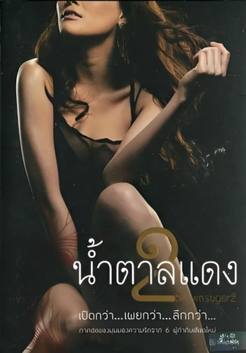 น้ำตาลแดง ภาค 2 Brown Sugar 2 (2010) Poster