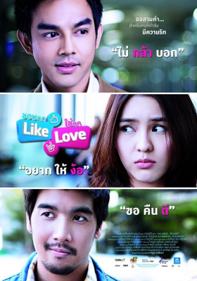 ดูหนังออนไลน์ฟรี Like Love ชอบกด Like ใช่กด Love (2012)