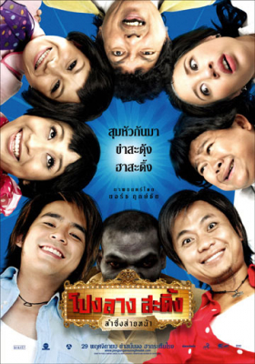 ดูหนังออนไลน์ฟรี โปงลางสะดิ้ง ลำซิ่งส่ายหน้า Ponglang Amazing Theater (2007)