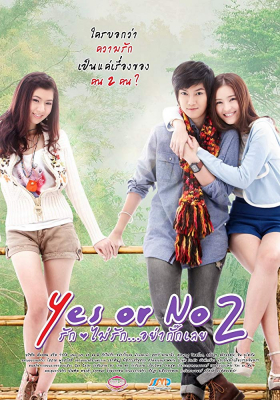 อยากรัก ก็รักเลย ภาค 2 Yes or No 2 (2012)