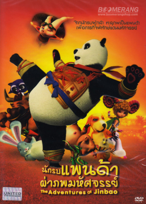The Adventures of Jinbao นักรบแพนด้าผ่าภพมหัศจรรย์ (2012)