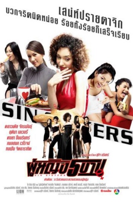 ผู้หญิง 5 บาป ภาค1 Sin Sisters (2002)