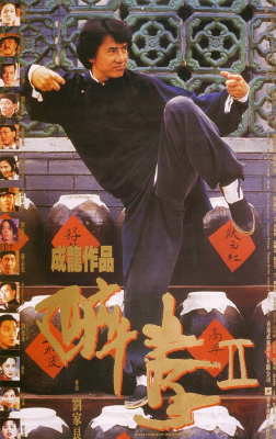 Drunken Master ไอ้หนุ่มหมัดเมา ภาค2 (1994)