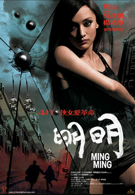 Ming Ming หมิง หมิง สวยสยบนรก (2006)