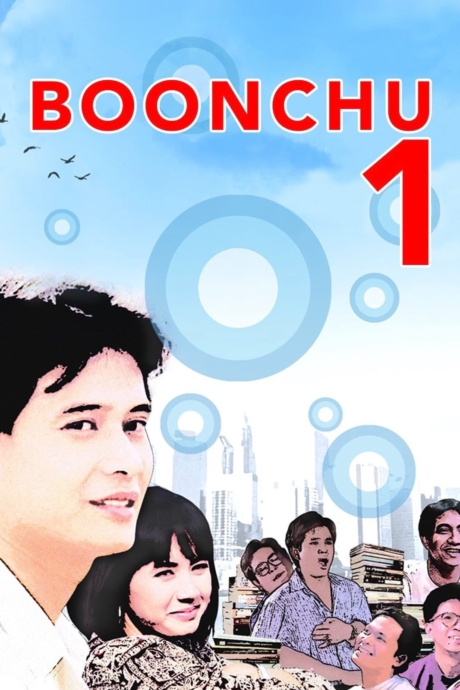 บุญชู ผู้น่ารัก Boonchu 1 (1988) Poster