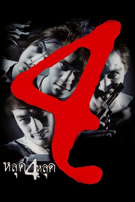 หลุด 4 หลุด The 4 movie (2011) Poster