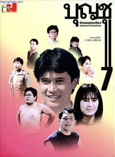 ดูหนังออนไลน์ บุญชู รักเธอคนเดียวตลอดกาลใครอย่าแตะ Boonchoo7 (1993)