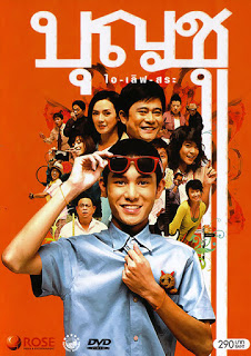 ดูหนังออนไลน์ บุญชู ไอเลิฟสระอู Boonchu9 (2008)
