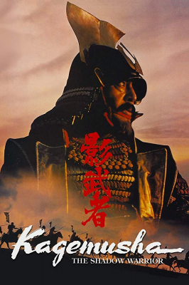 Kagemusha The Shadow Warrior จอมทัพคาเกมูชา (1980)