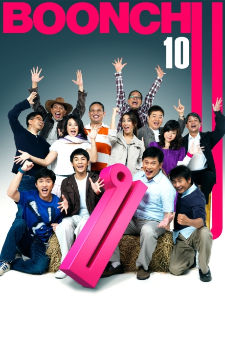 บุญชู 10 จะอยู่ในใจเสมอ Boonchu 10 (2010) Poster