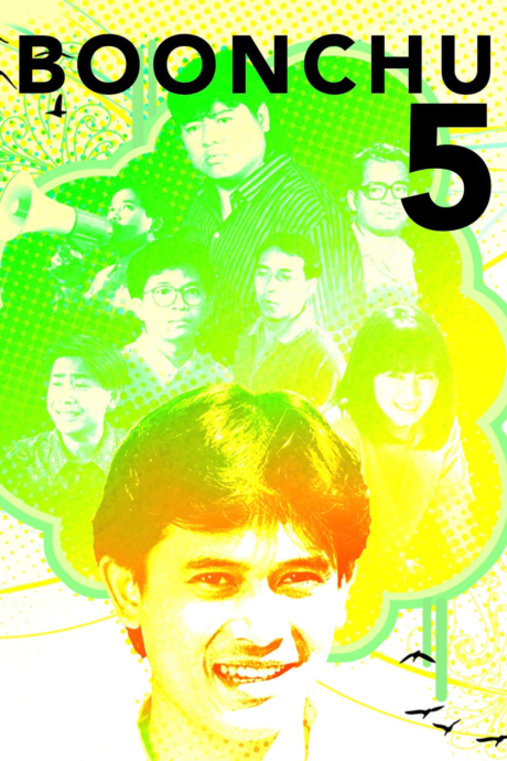 บุญชู 3,4,5 เนื้อหอม Boonchu 3-4-5 (1990) Poster