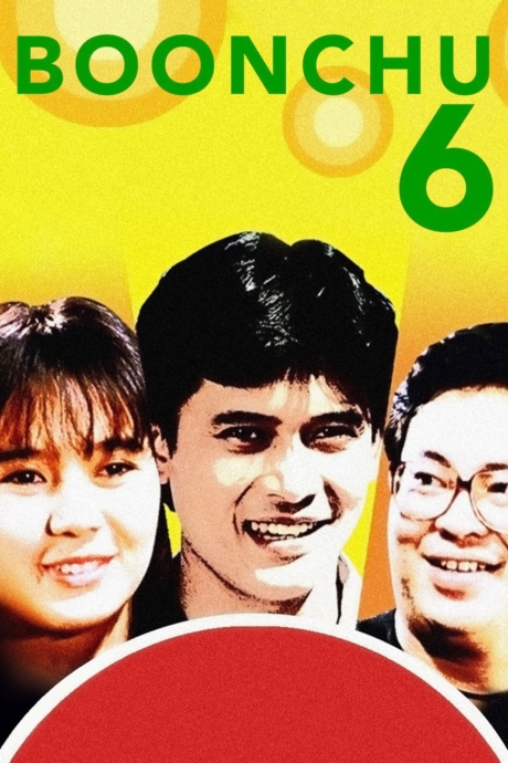 บุญชู 6 โลกนี้ดีออก สุดสวย น่ารักน่าอยู่ ถ้าหงุ่ย Boonchu 6 (1991) Poster