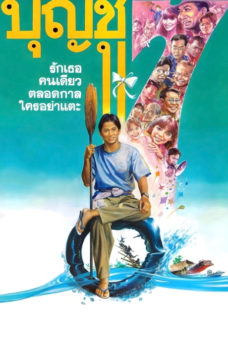 บุญชู 7 รักเธอคนเดียวตลอดกาลใครอย่าแตะ Boonchu 7 (1993) Poster