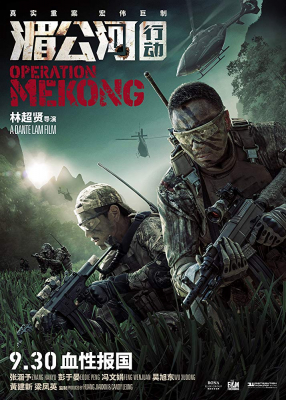 ดูหนังออนไลน์ฟรี Operation Mekong เชือด เดือด ระอุ (2016)