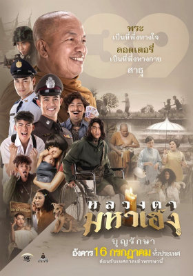 ดูหนังออนไลน์ฟรี หลวงตามหาเฮง Luangtah Mahaheng (2019)