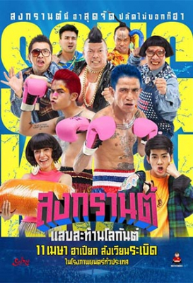 สงกรานต์ แสบสะท้านโลกันต์ Boxing Sangkran (2019)