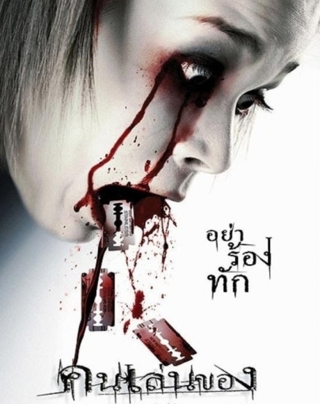 คนเล่นของ Art of the Devil (2004) Poster