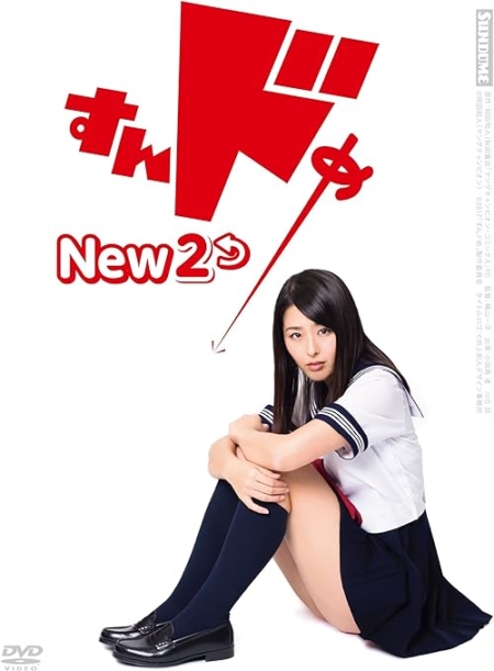 Sundome 2 ป่วนน้องใหม่จี๊ดใจได้อีก ภาค 2 (2008) Poster