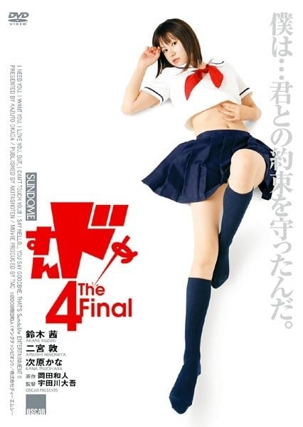 Sundome 4: The Final ป่วนน้องใหม่จี๊ดใจได้อีก ภาค 4 (2009) Poster