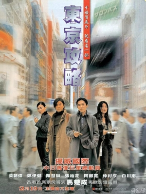 Tokyo Raiders พยัคฆ์สำอางค์ ผ่าโตเกียว (2000)