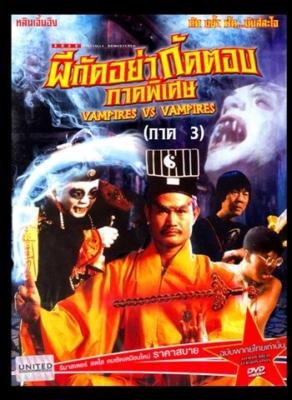Mr.Vampire 3 ผีกัดอย่ากัดตอบ ภาค3 (1987)