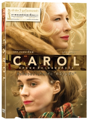 ดูหนังออนไลน์ฟรี Carol รักเธอสุดหัวใจ (2015)