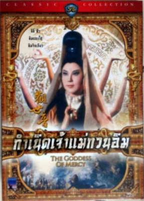 The Goddess of Mercy (Guan shi yin) กำเนิดเจ้าแม่กวนอิม (1967)