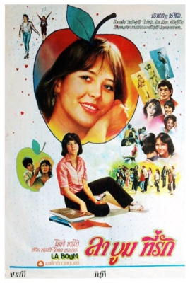 La boum 1 ลาบูม ที่รัก ภาค1 (1980)