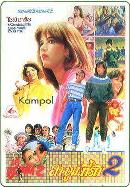 La boum 2 ลาบูม ที่รัก ภาค2 (1982)