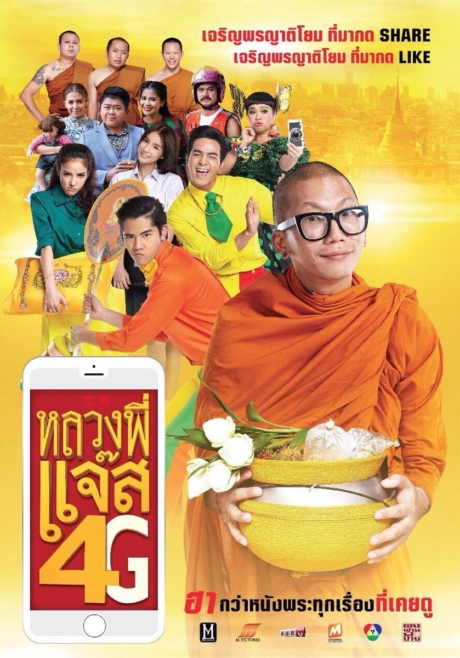 หลวงพี่แจ๊ส 4G Luang Pee Jazz 4G (2016) Poster