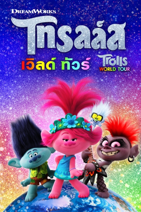 Trolls World Tour โทรลล์ส เวิลด์ ทัวร์ (2020) Poster