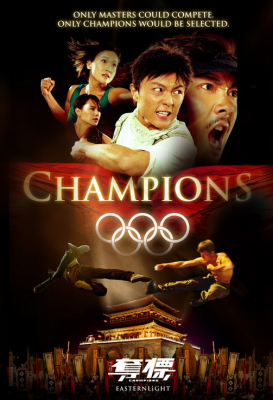 Champion แชมเปี้ยน ศึกชิงจ้าวยอดยุทธ (2008)