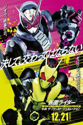ดูหนังออนไลน์ฟรี Kamen Rider Reiwa: The First Generation มาสค์ไรเดอร์ กำเนิดใหม่ไอ้มดแดงยุคเรย์วะ (2019)