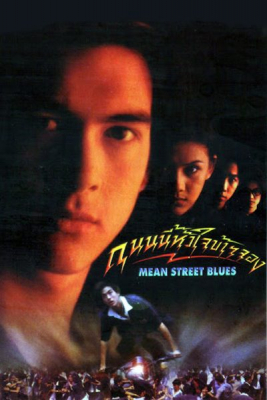 ถนนนี้หัวใจข้าจอง Mean Street Blue (1997)