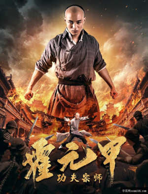 Fearless Kungfu King จอมคนผงาดโลก (2020) ซับไทย