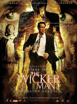 The Wicker Man สาปอาถรรพณ์ล่าสุดโลก (2006)