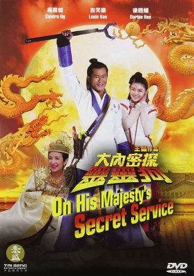 On His Majesty’s Secret Service องครักษ์สุนัขพิทักษ์ฮ่องเต้…ต๊อง (2009)