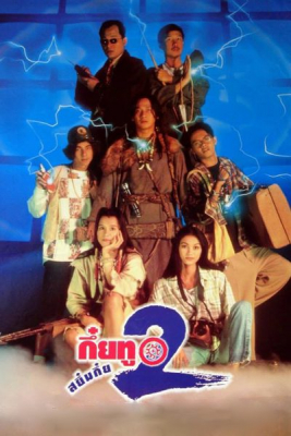ดูหนังออนไลน์ฟรี กึ๋ยทู สยึมกึ๋ย 2 Sayumkui ภาค2 (1995)