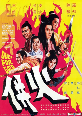Duel for Gold ร้อยเหี้ยม (1971)