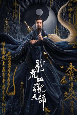 Taoist Master นักพรตจางแห่งหุบเขามังกรพยัคฆ์ (2020) ซับไทย