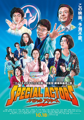 Special Actors เล่นใหญ่ ใจเกินร้อย (2019)
