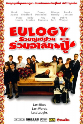 Eulogy รวมญาติป่วน ร่วมอาลัยปู่ (2004)