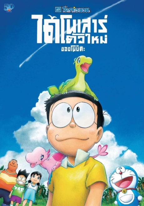 Doraemon the Movie: Nobita’s New Dinosaur โดราเอมอน: ไดโนเสาร์ตัวใหม่ของโนบิตะ (2020) Poster