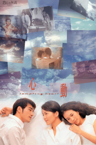 Tempting Heart หัวใจเต้นเป็นเสียงเธอ (1999) Poster