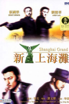 ดูหนังออนไลน์ฟรี Shanghai Grand เจ้าพ่อเซี่ยงไฮ้ เดอะ มูฟวี่ (1996)
